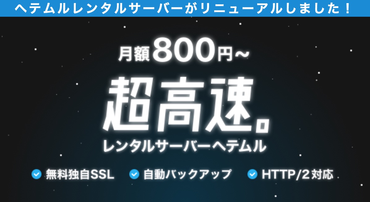 ついにヘテムルサーバーが無料独自SSLに対応！激安プランも新設でhttps化し放題！