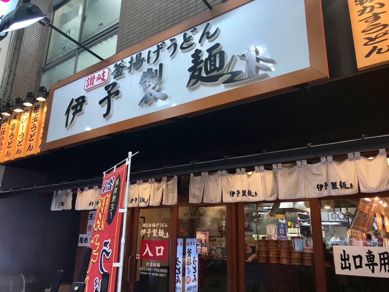 姫路駅前みゆき通りにある讃岐うどん「伊予製麺」が激安で大盛りだった！