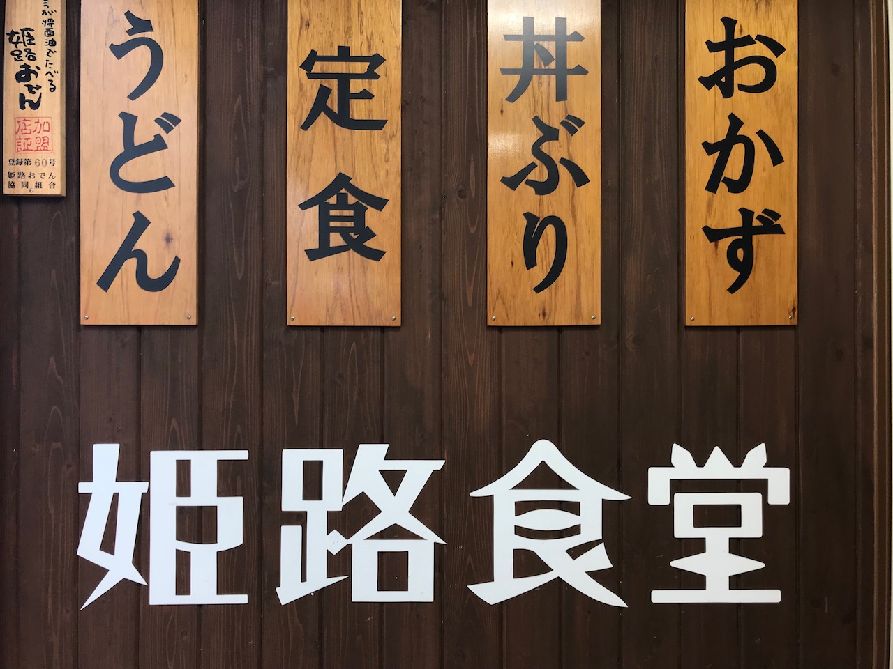 姫路食堂　ワンコイン　おでん定食