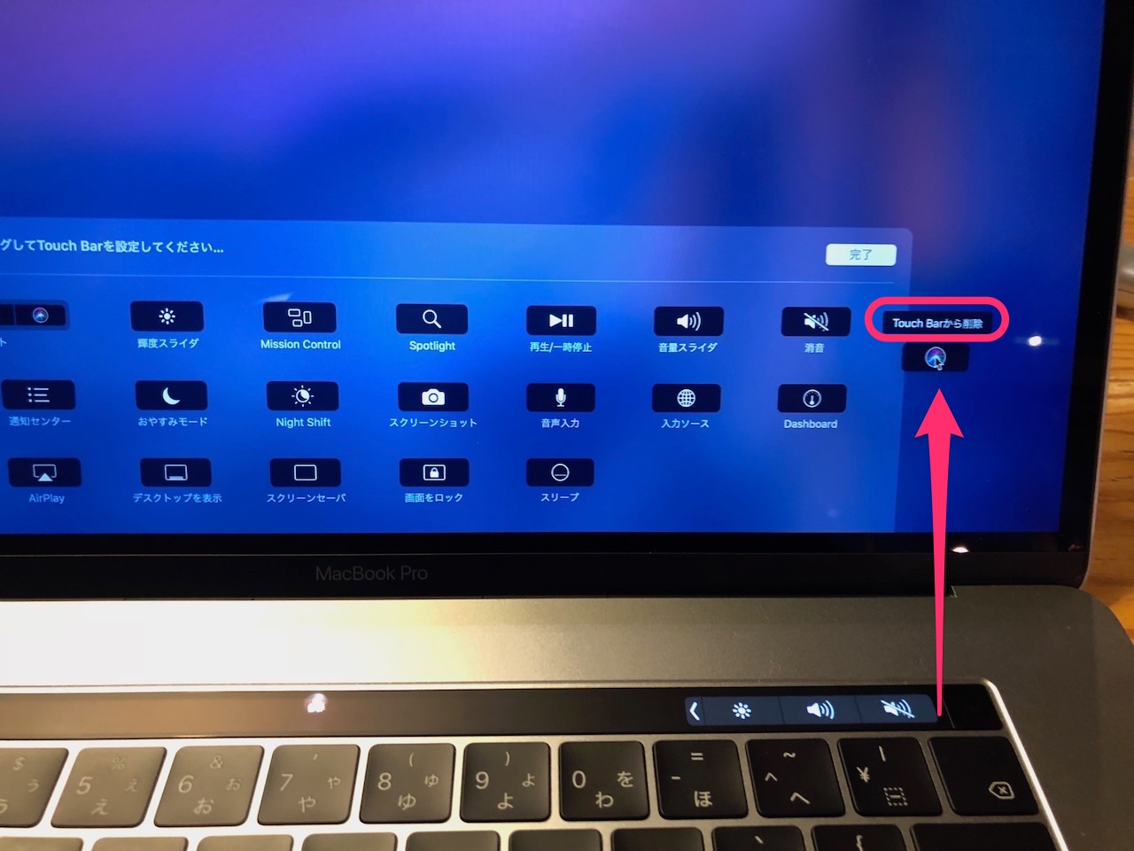 バックスペースの時にあたってしまう！MacBookProのタッチバーからSiri（シリ）を削除する方法！