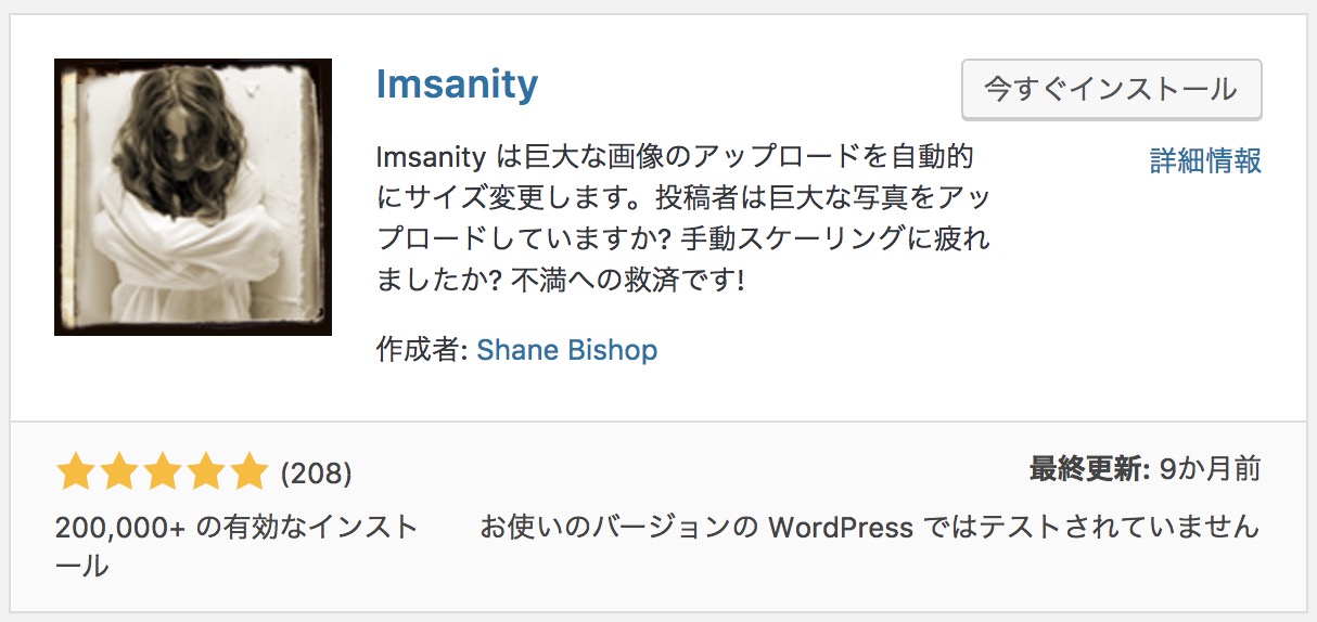 アップロードする時に自動リサイズしてくれるImsanityを使って容量節約 & SEO対策を！