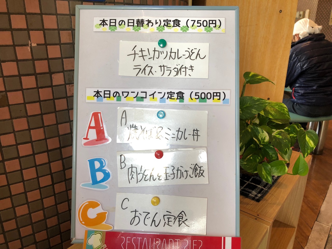 激安！ワンコインランチ！ボートピア姫路のレストランピアは日替わりで数種類から選べるぞ