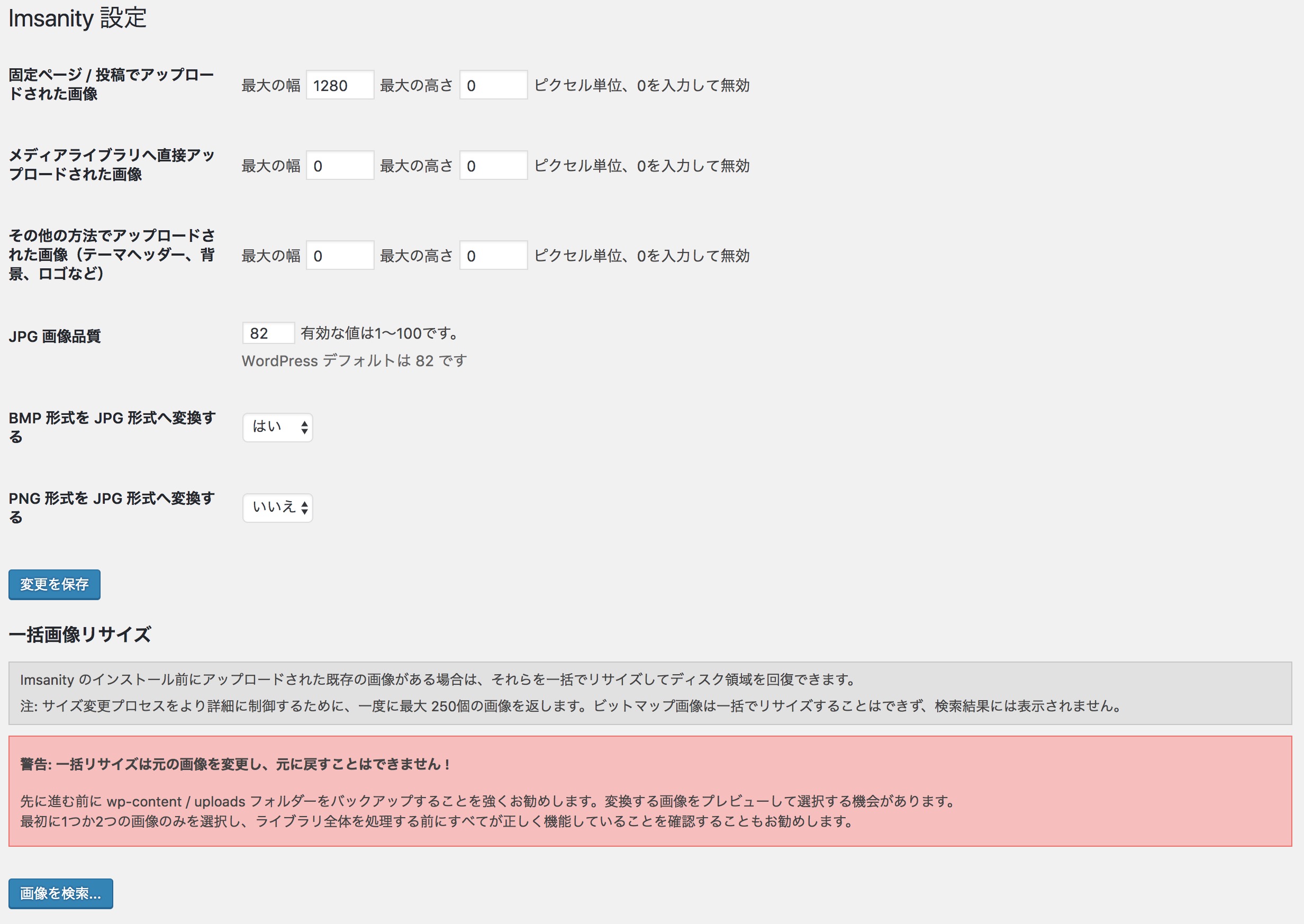 アップロードする時に自動リサイズしてくれるImsanityを使って容量節約 & SEO対策を！