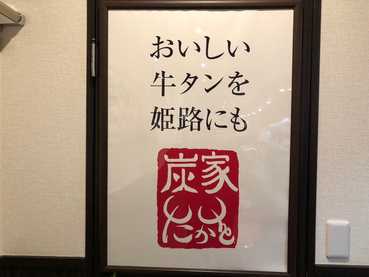 やっぱ牛タン！オープンしたばかりの姫路炭屋「たかを」でおすすめのメニューは！？