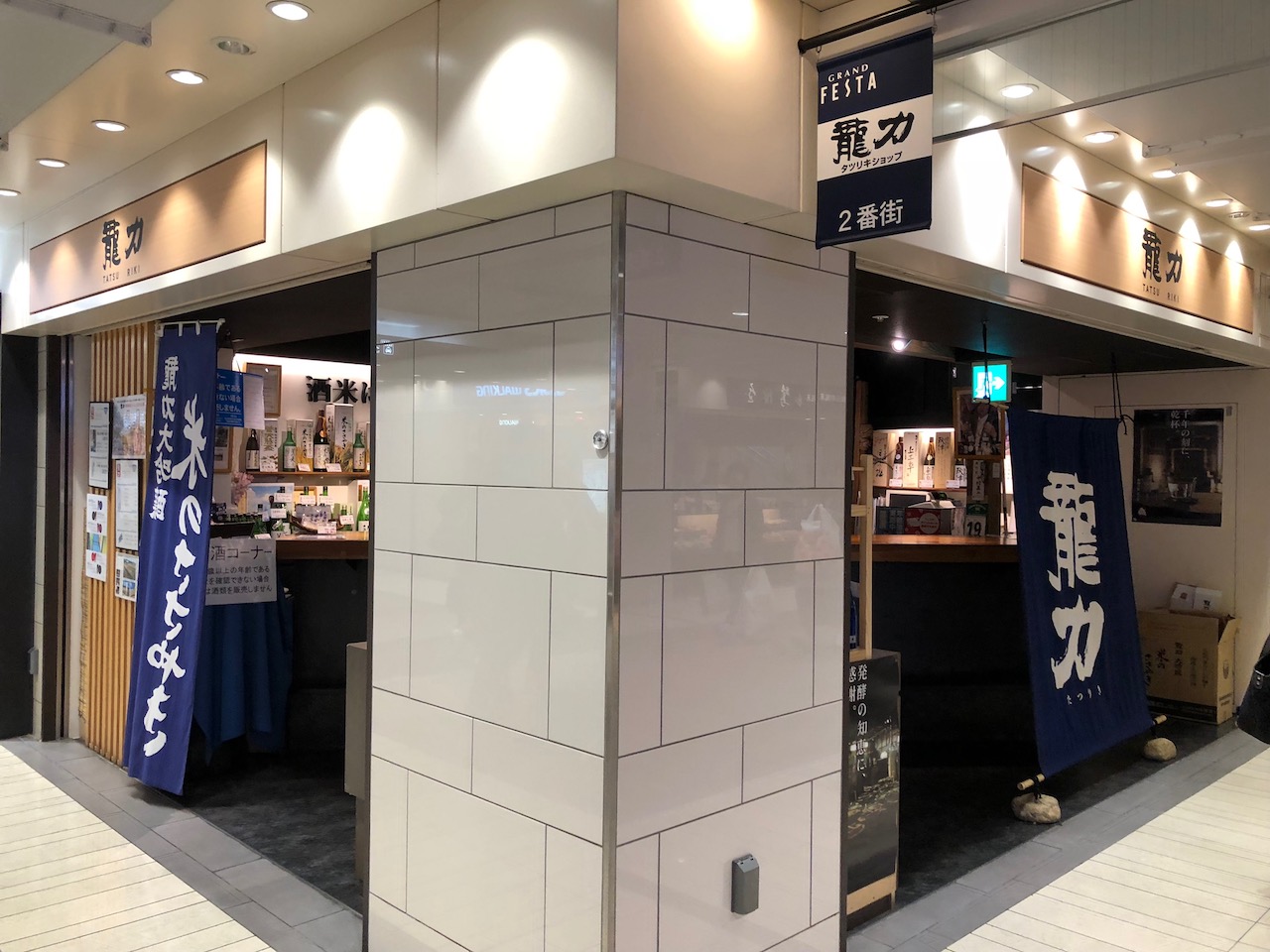 姫路駅前の地下街グランフェスタにある龍力ショップで日本酒の試飲してきた