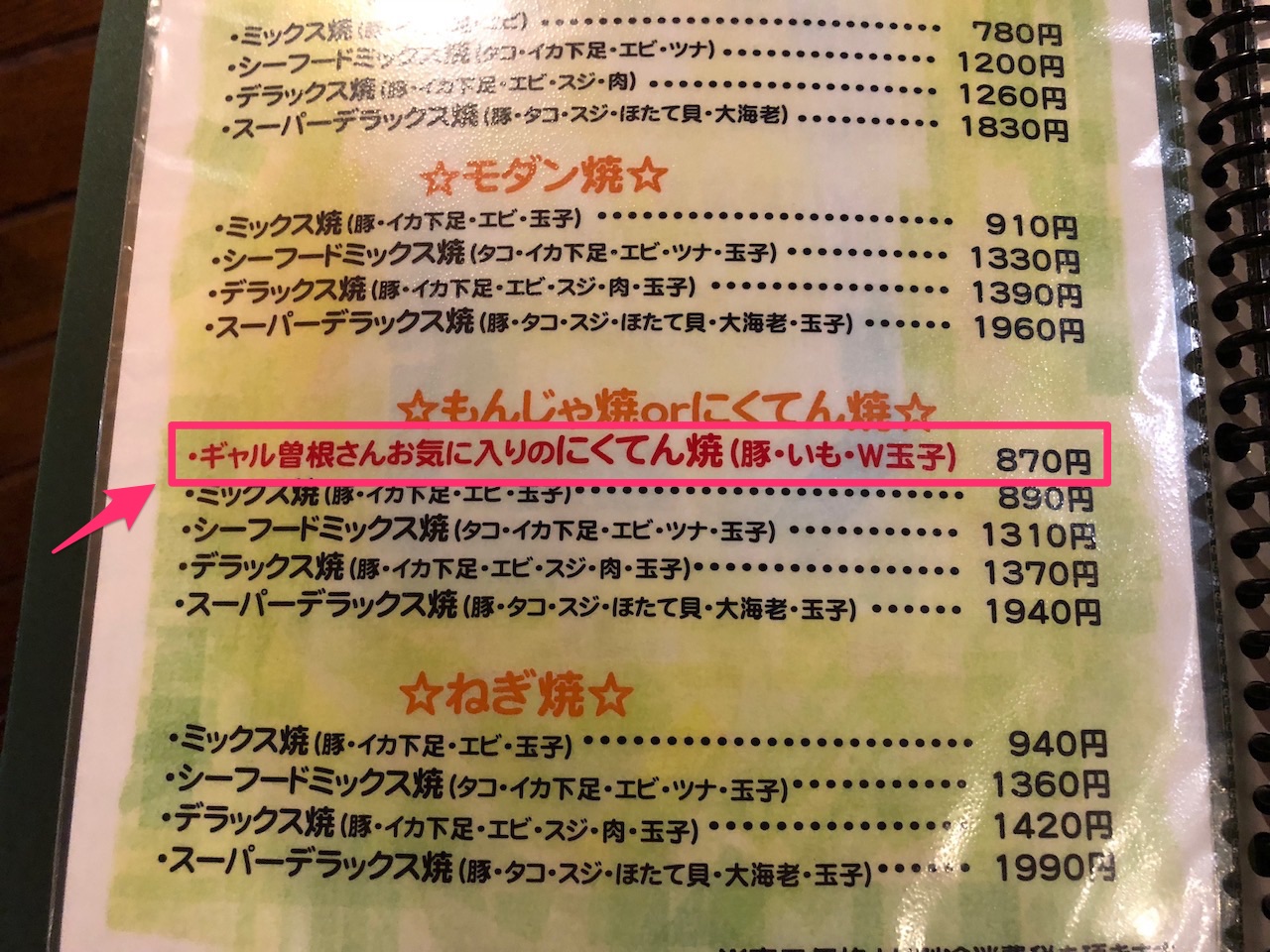 姫路駅前でお好み焼きといえばボナンザでしょう！ギャル曽根お気に入りのにくてん焼き食べてきたよ