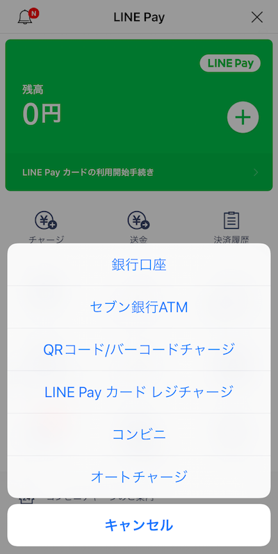 おお便利！LINE Pay（ラインペイ）使ってみた！クレジットカードでどこでもチャージできるのか？