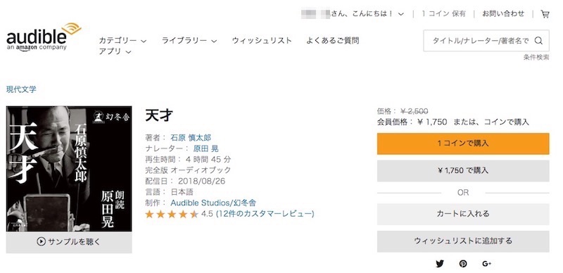 車や電車での読書が便利！朗読アプリ！オーディオブックのAudible（オーディブル）がコイン返品で無限読書可能