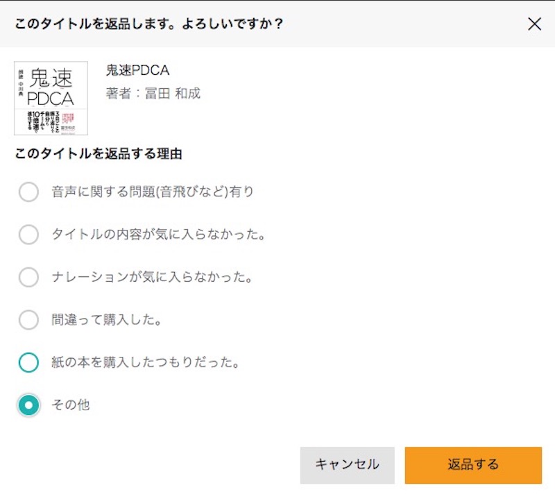 車や電車での読書が便利！朗読アプリ！オーディオブックのAudible（オーディブル）がコイン返品で無限読書可能