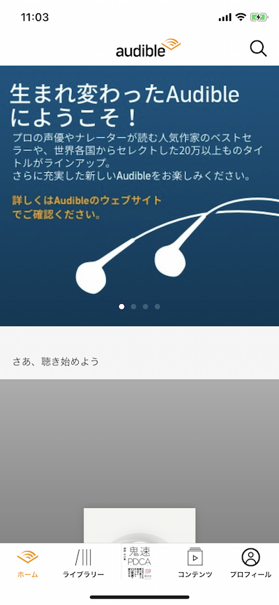 車や電車での読書が便利！朗読アプリ！オーディオブックのAudible（オーディブル）がコイン返品で無限読書可能