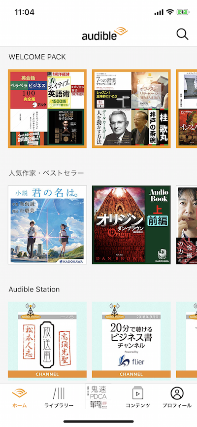 車や電車での読書が便利！朗読アプリ！オーディオブックのAudible（オーディブル）がコイン返品で無限読書可能