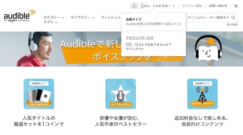 車や電車での読書が便利！朗読アプリ！オーディオブックのAudible（オーディブル）がコイン返品で無限読書可能