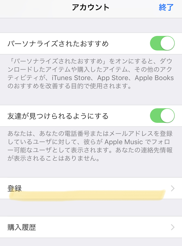 AppleMusicのやめ方がわからない！解約方法がわかったので説明するぞ