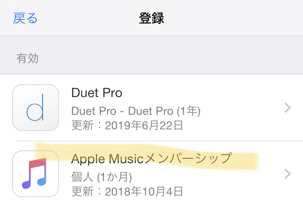 AppleMusicのやめ方がわからない！解約方法がわかったので説明するぞ