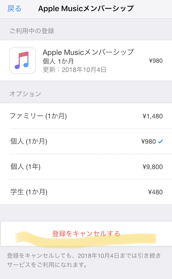 AppleMusicのやめ方がわからない！解約方法がわかったので説明するぞ