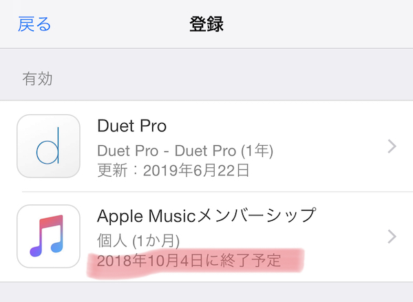 AppleMusicのやめ方がわからない！解約方法がわかったので説明するぞ