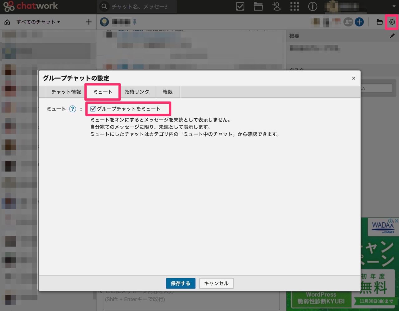 チャットワークでほぼ関係ないグループの投稿はミュートしておこう！通知が減ってストレス軽減！