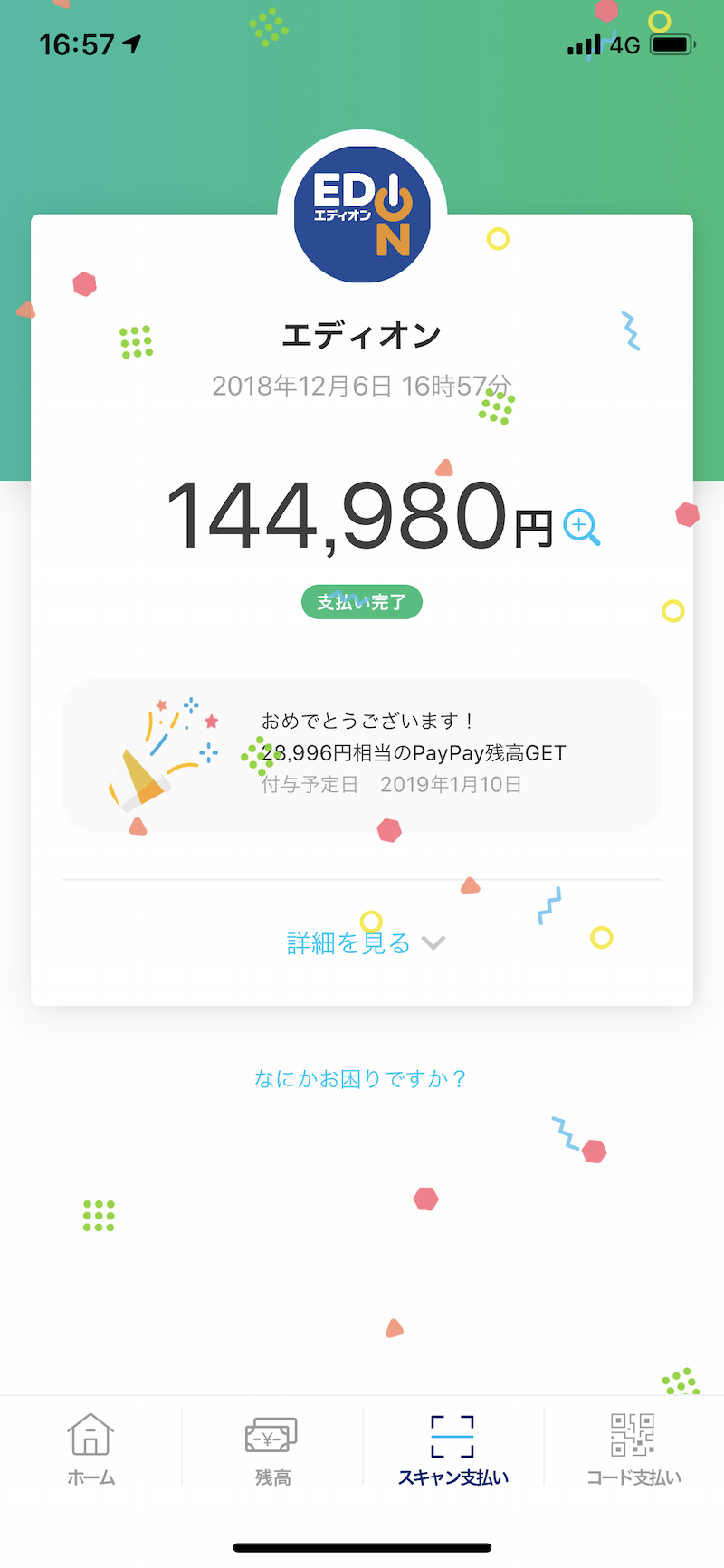 PayPayのキャッシュバック破壊力が激しすぎて浪費しまくり！みんな！買い物は今がチャンスだ！