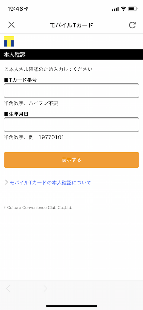 はぁ！？モバイルTカードが本人確認できなくて死んだ！Tカード無くした人でも再びTポイントを貯められる方法