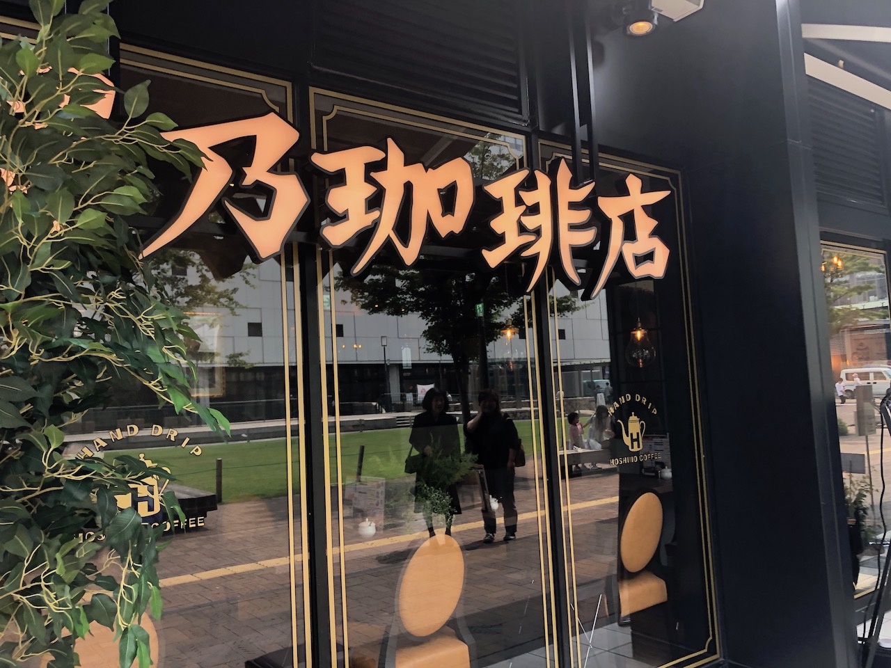 星乃珈琲店　姫路駅前店