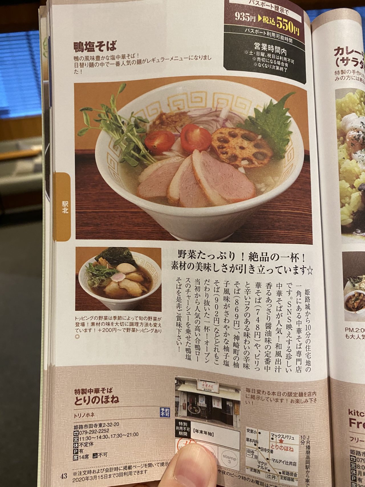 むむ、田寺の住宅街にある中華そば屋「とりのほね」で鴨塩そばを食べたのだが、、、