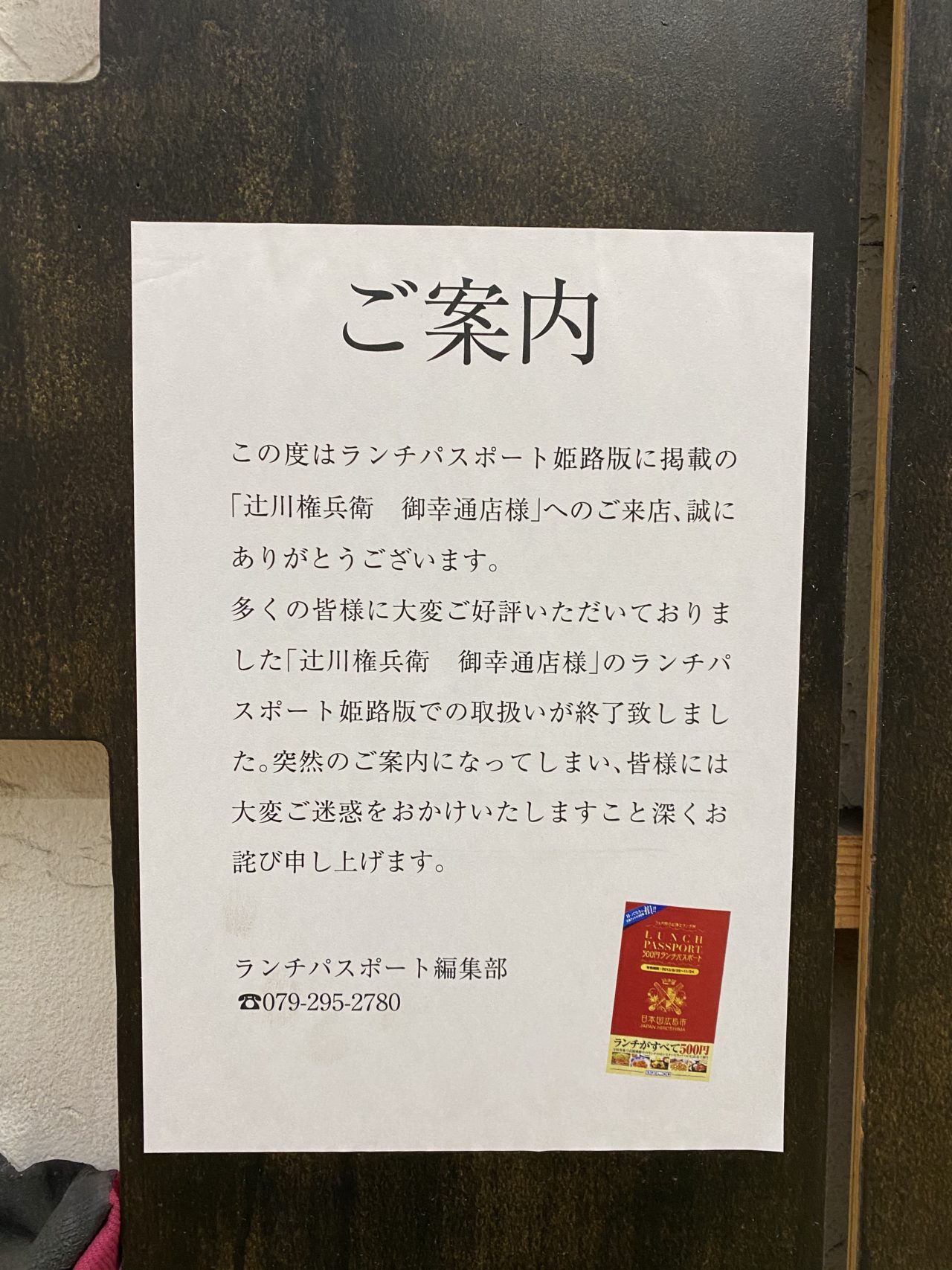 ランチパスポートユーザーの皆さん！辻川権兵衛 御幸通店はやっぱり閉店していたおりました