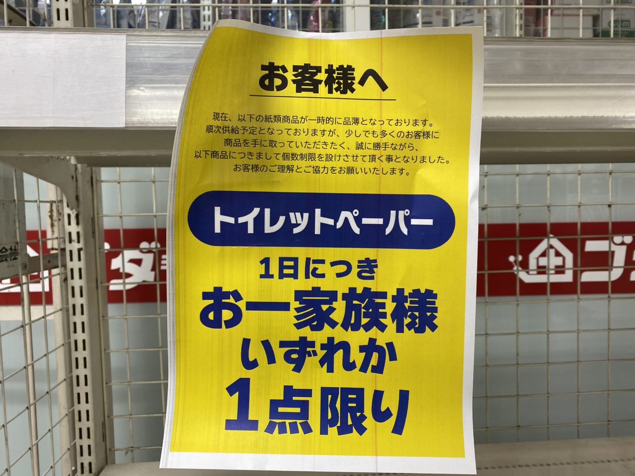 マスクに続き姫路からトイレットペーパーも消えた？店に見に行ってみたら、、、