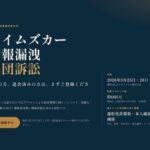 タイムズカーの大規模情報漏えいで集団訴訟の動き広がる 免許証流出への不安と今後の注目点