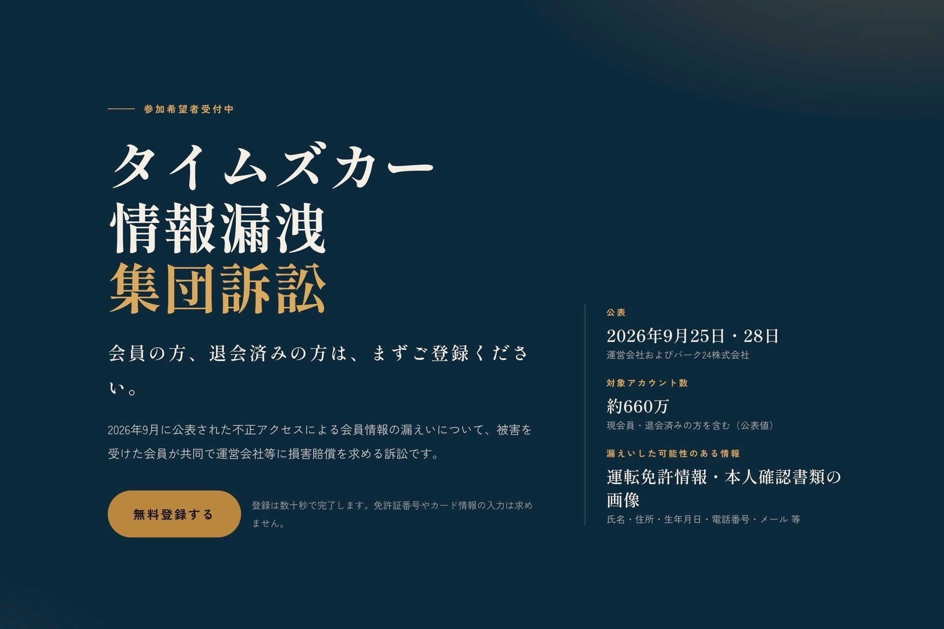 タイムズカーの大規模情報漏えいで集団訴訟の動き広がる 免許証流出への不安と今後の注目点